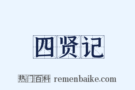 四贤记是什么意思的图片